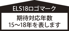 ELS18ロゴマーク 期待対応年数15?18年を表します