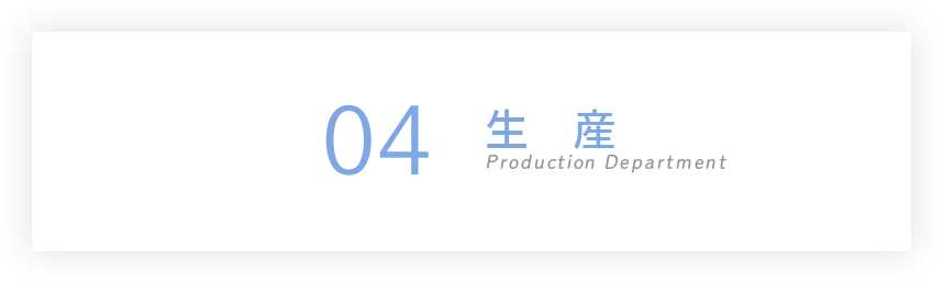04 生産 Production Department