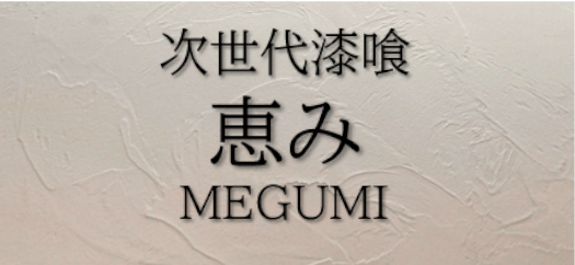 次世代漆喰 恵み