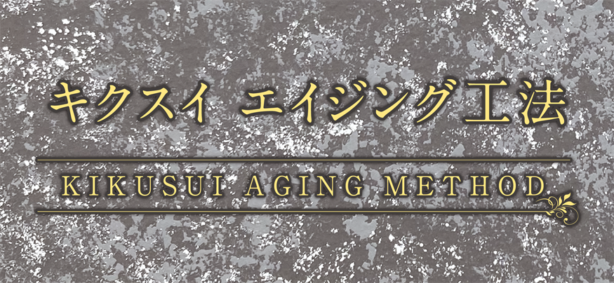 キクスイ エイジング工法